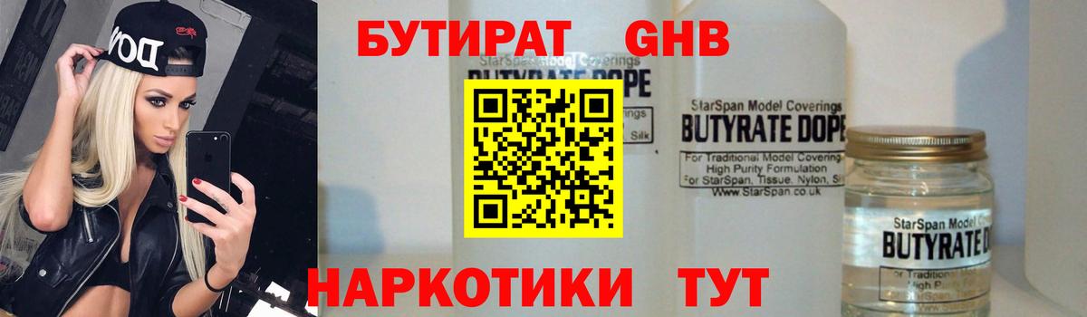 БУТИРАТ бутандиол  Вход с VPN  Калининград 