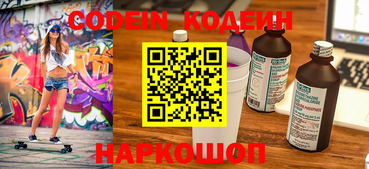 Codein Purple Drank  Кодеиновый сироп Lean напиток Lean (лин)  Вход с VPN  Калининград 